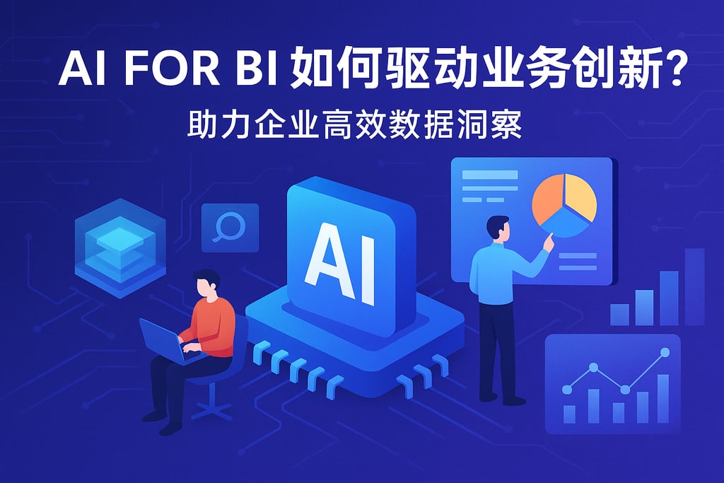 AI For BI如何驱动业务创新？助力企业高效数据洞察